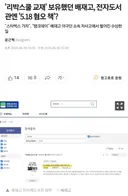 '리박스쿨 교재' 보유했던 배재고, 전자도서관엔 '5.18 혐오 책'?