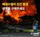 우리들의 영원한 우방 베네수엘라 힘내세요!!