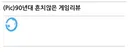 90년대 일반 시민의 게임 리뷰.jpg