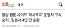불법웹툰 사이트 '마X토끼' 운영자 구속 송치