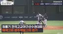 청룡기 배제고 광주제일고 경기 중 나온 배제고 응원에 발칵