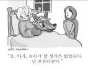 할머니의 손은 왜 이리 큰가요? 귀는 왜 이리 큰데요? 이 털은 다 뭐구요???