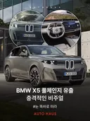 BMW X5 풀체인지 사전 유출