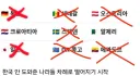 한국을 안도와 준 국가들 탈락 빙고