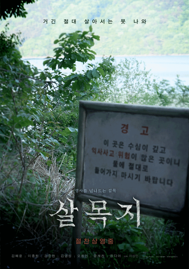 살목지 호러물이 나와도 주민들 항의가 없던 이유