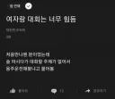 여자랑 대화하기 힘든 이유