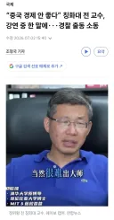 중국 경제 안 좋다고 말하다가 신체의 신비전에 박제될뻔한 중국 교수