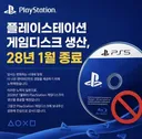 플레이스테이션 게임디스크 생산, 28년 1월 종료