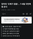 대한민국의 유럽 날씨 체험 서비스 종료....'장마 뒤 오메가 열돔'