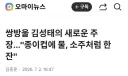 쌍방울 김성태 '종이컵에 물 따라 건배'
