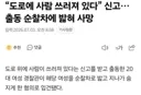 대형 사고친 여경