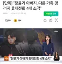 장윤기 아버지...다른 가족 것까지 휴대본 4대 소각
