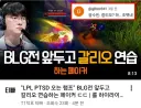 롤) 유튜브 티원 팬채널에 올라온 영상