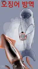 지금부터 근첩 방역을 실시하겠다