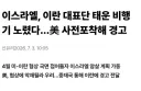 이스라엘, 이란 대표단 노리고 있다가 미국 경고로 철회