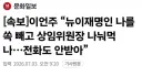 이언주 '뉴이재명인 나를 쏙 빼고!!'