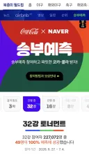 네이버 월드컵 승부예측