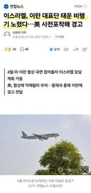 이스라엘...이란 대표단 태운 비행기 암살 시도 정황