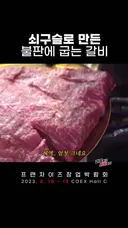 쇠구슬로 굽는 고기집