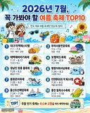 26년 7월 가봐야 할 여름 축제 TOP 10