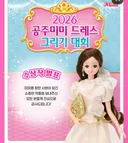 2026 미미 드레스 그리기 대회 수상작들
