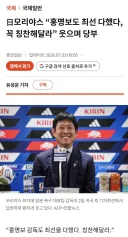 '홍명보 감독도 최선을 다했다. 꼭 칭찬해달라'.jpg
