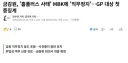 홈플러스 사태 MBK 파트너스 중징계 결정