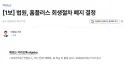 속보) 홈플러스 회생절차 폐기 결정