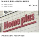 [속보] 법원, 홈플러스 회생절차 폐지 결정