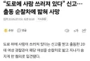 대형 사고 친 여경news