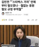 내란당 김민전이 스타벅스 가자가 언제부터 혐오였나