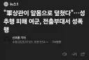 성추행으로 부대 옮긴 여군, 전출부대서는 성폭행 당해