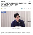 속보..한동훈 이재명지지율,계속 하락할것