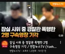 혐) 잠실 경찰 폭행한 '폭도' 두마리 기각