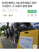 사과 받아주기로 한 광주일고... 배재고랑 함께 5.18 묘역 참배 예정