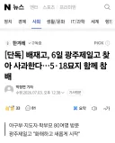 배재고, 6일 광주제일고 찾아 사과한다