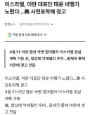 이스라엘 미친건가