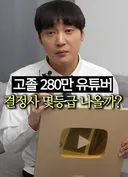 280만 유튜버 결정사 등급