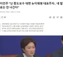 (뉴스) 이언주 '난 뉴이재명 대표주자! 내발로는 안나간다'