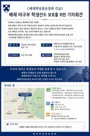 배재학당총동창회, 배재고 야구부 중징계 반발 기자회견.