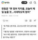 한동훈 이재명정부 지지율, 오늘이 제일 높을 것