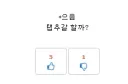 그래 거짓말 같이 하나 붙을 줄 아라따