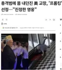 미국 고등학교 교장이 프롬 파티에서 인기 1위 찍은 이유