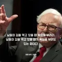 주식) 오늘자 다시 보면서 배울 수 있는 명언