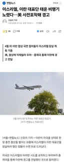 속보 - 이스라엘 이란대표단 비행기 하이재킹 테러시도