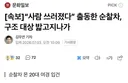 대형사고친 여경에 대한 여초 반응