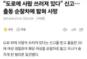오늘자 대형사고 친 여경