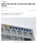 남양주서 '청소 알바 구함' 보고 찾아가 흉기 위협한 30대 구속 송치