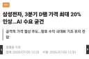 삼성: 뭐 애플아 램값이 비싸다고??