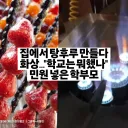 집에서 탕후루 만들다 화상...학교는 뭐했나 민원 넣은 학부모